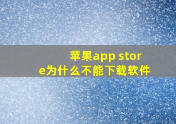 苹果app store为什么不能下载软件